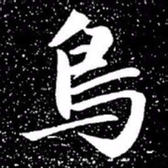 赵孟頫鸟书法图片