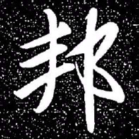 赵孟頫邦书法图片