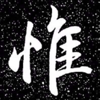 赵孟頫惟书法图片
