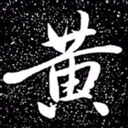 赵孟頫黄书法图片
