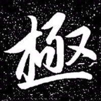 赵孟頫极书法图片