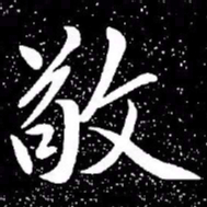 赵孟頫敬书法图片