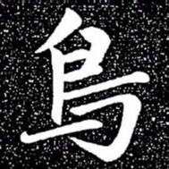 赵孟頫鸟书法图片