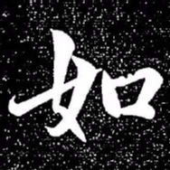 赵孟頫如书法图片