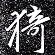 赵孟頫猗书法图片