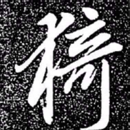 赵孟頫猗书法图片