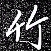 赵孟頫竹书法图片
