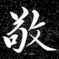 赵孟頫敬书法图片