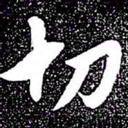 赵孟頫切书法图片