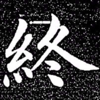 赵孟頫终书法图片