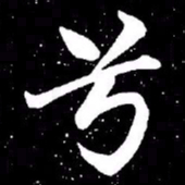赵孟頫兮书法图片