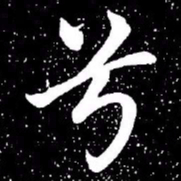 赵孟頫兮书法图片