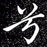 赵孟頫兮书法图片