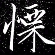 赵孟頫栗书法图片