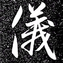 赵孟頫仪书法图片