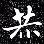 赵孟頫赫书法图片