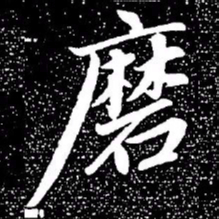 赵孟頫磨书法图片