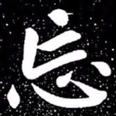 赵孟頫忘书法图片