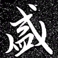 赵孟頫盛书法图片