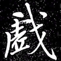赵孟頫戏书法图片