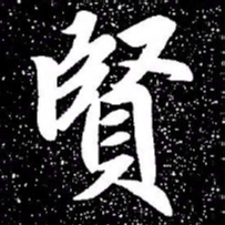 赵孟頫贤书法图片