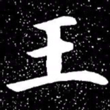 赵孟頫王书法图片