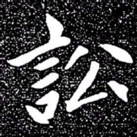 赵孟頫讼书法图片