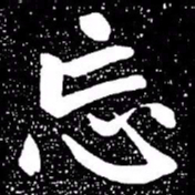 赵孟頫忘书法图片