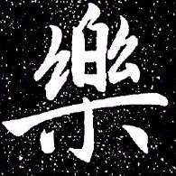 赵孟頫乐书法图片
