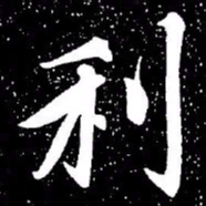 赵孟頫利书法图片
