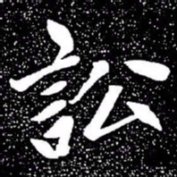 赵孟頫讼书法图片