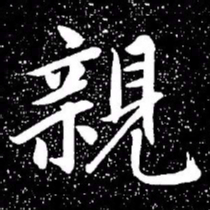 赵孟頫亲书法图片