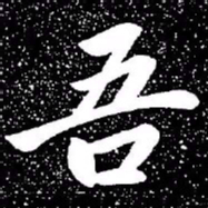 赵孟頫吾书法图片