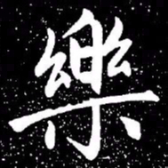 赵孟頫乐书法图片
