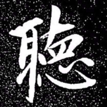 赵孟頫听书法图片