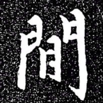 赵孟頫闲书法图片