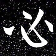 赵孟頫必书法图片