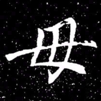 赵孟頫毋书法图片