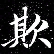 赵孟頫欺书法图片