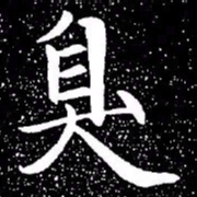 赵孟頫臭书法图片