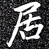 赵孟頫居书法图片