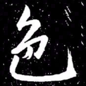 赵孟頫色书法图片
