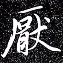 赵孟頫厌书法图片