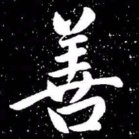 赵孟頫善书法图片