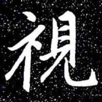 赵孟頫视书法图片