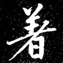 赵孟頫著书法图片