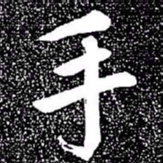 赵孟頫手书法图片