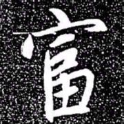 赵孟頫富书法图片