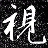 赵孟頫视书法图片
