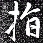 赵孟頫指书法图片